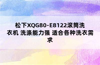 松下XQG80-E8122滚筒洗衣机 洗涤能力强 适合各种洗衣需求